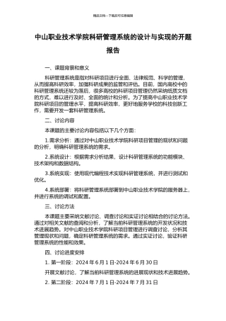 中山职业技术学院科研管理系统的设计与实现的开题报告