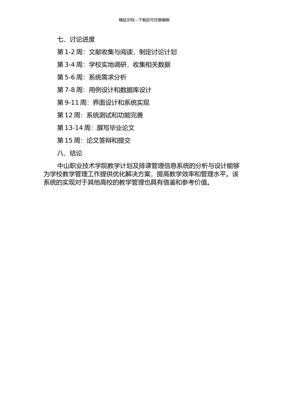中山职业技术学院教学计划及排课管理信息系统的分析与设计的开题报告_第2页