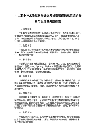 中山职业技术学院教学计划及排课管理信息系统的分析与设计的开题报告