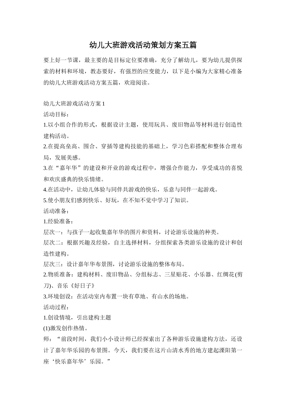 幼儿大班游戏活动策划方案五篇_第1页