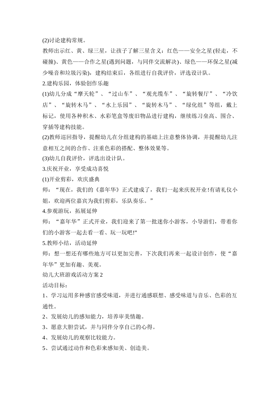 幼儿大班游戏活动策划方案五篇_第2页