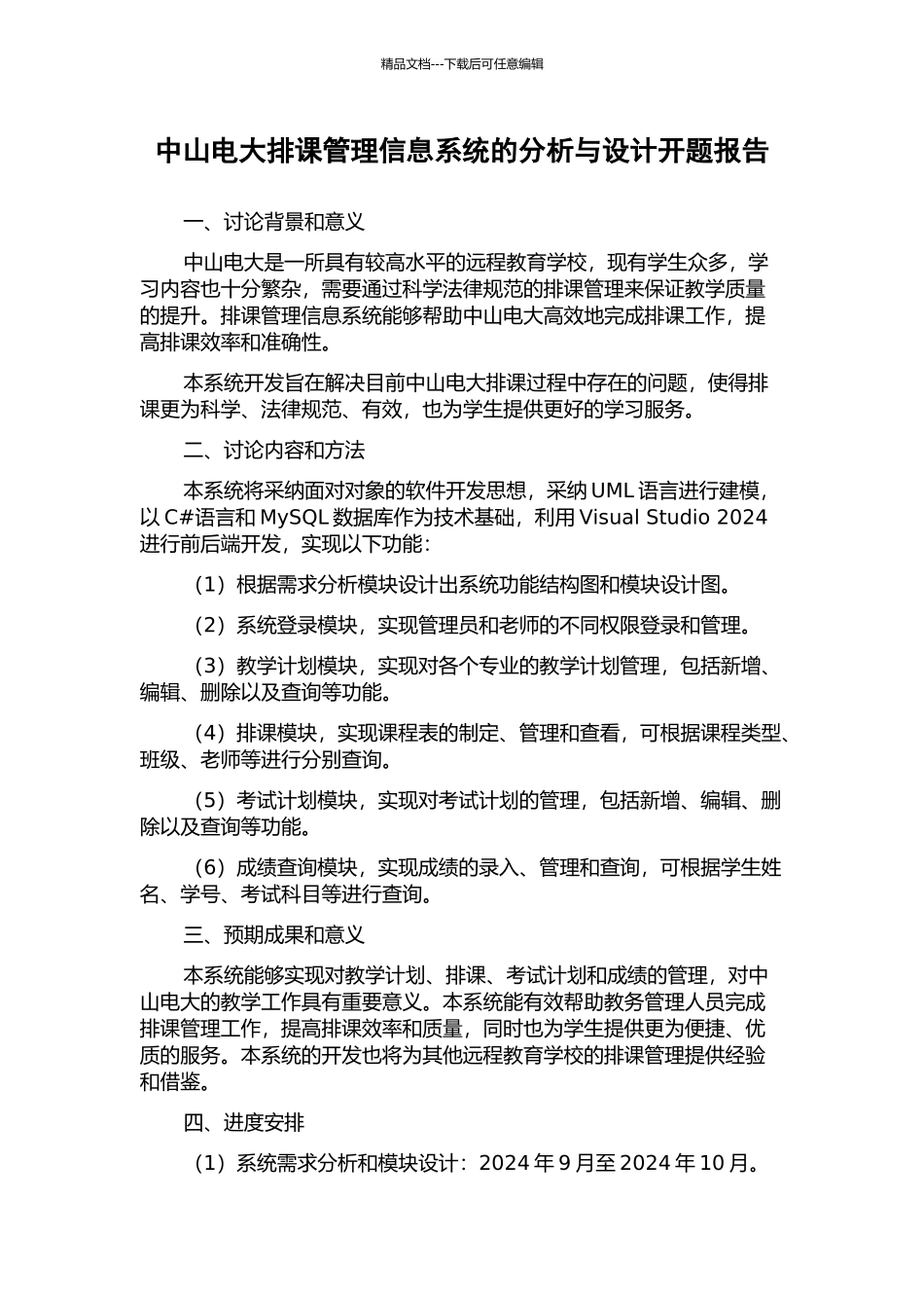 中山电大排课管理信息系统的分析与设计开题报告_第1页