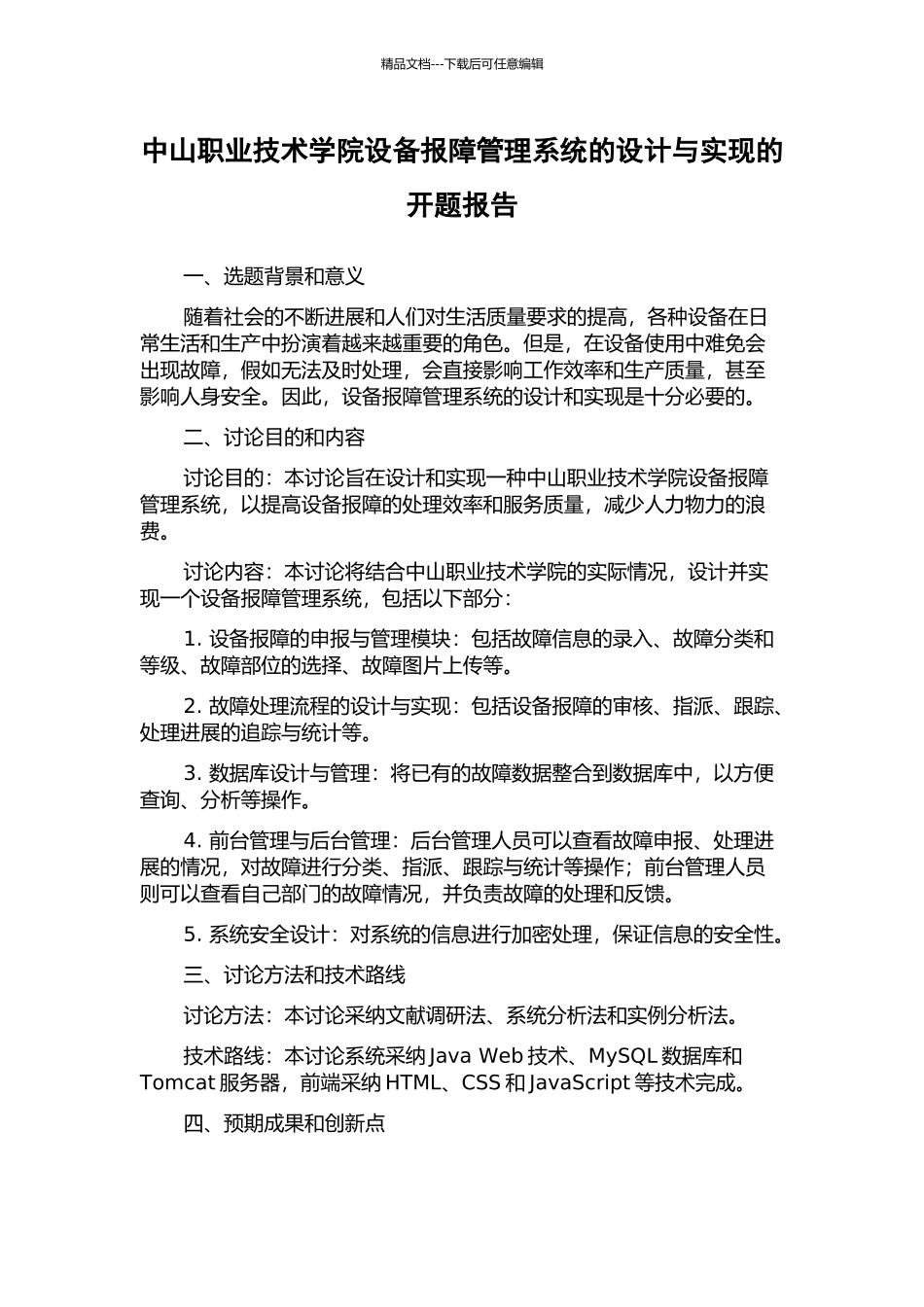 中山职业技术学院设备报障管理系统的设计与实现的开题报告_第1页
