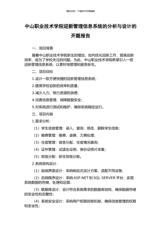 中山职业技术学院迎新管理信息系统的分析与设计的开题报告