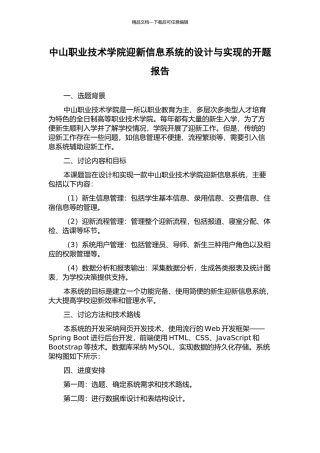 中山职业技术学院迎新信息系统的设计与实现的开题报告