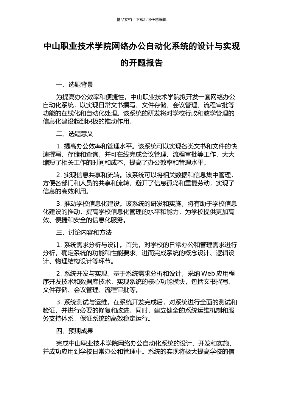 中山职业技术学院网络办公自动化系统的设计与实现的开题报告_第1页