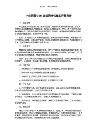 中山联通GSM无线网络优化的开题报告