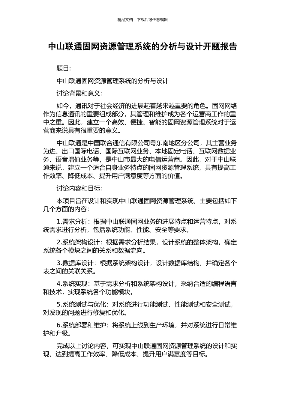 中山联通固网资源管理系统的分析与设计开题报告_第1页
