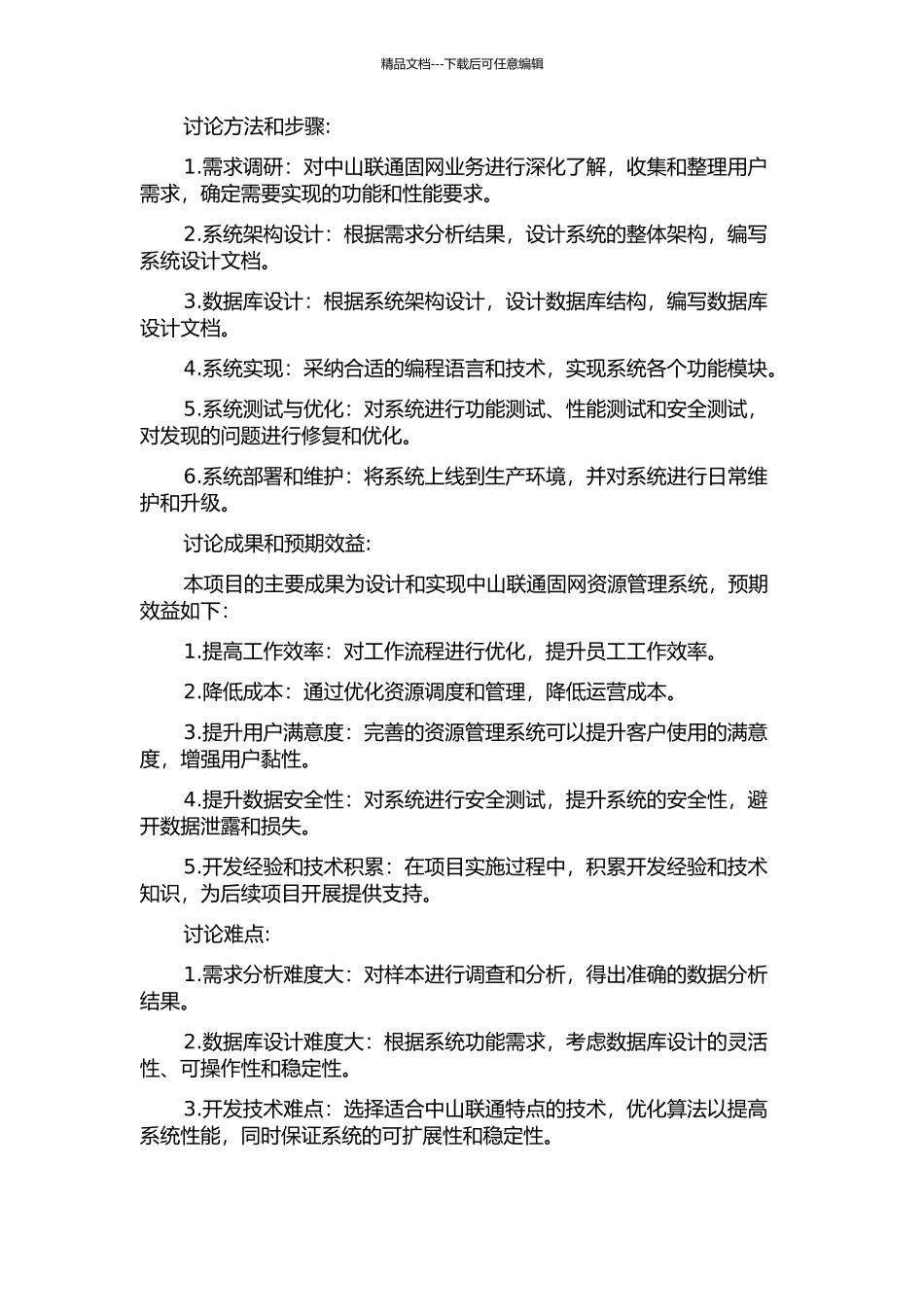 中山联通固网资源管理系统的分析与设计开题报告_第2页