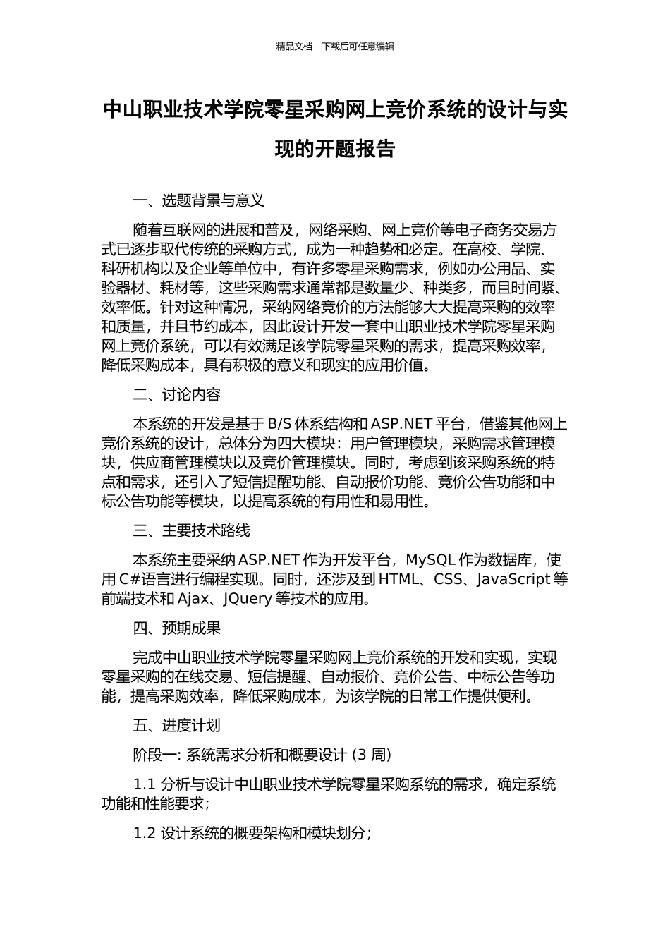 中山职业技术学院零星采购网上竞价系统的设计与实现的开题报告_第1页
