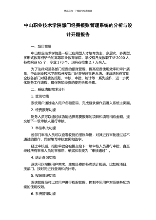 中山职业技术学院部门经费报账管理系统的分析与设计开题报告