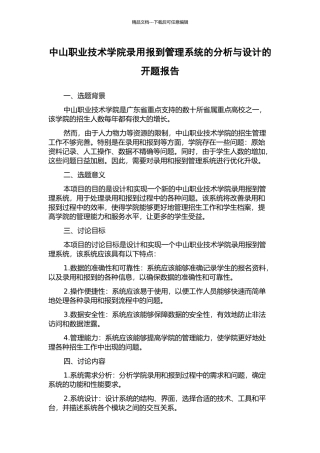 中山职业技术学院录取报到管理系统的分析与设计的开题报告