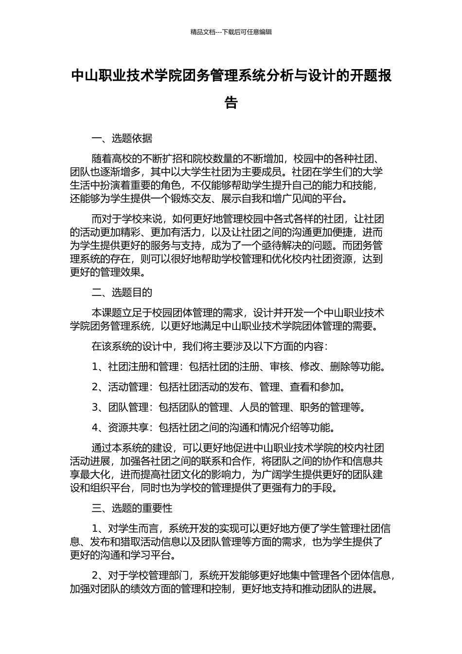 中山职业技术学院团务管理系统分析与设计的开题报告_第1页