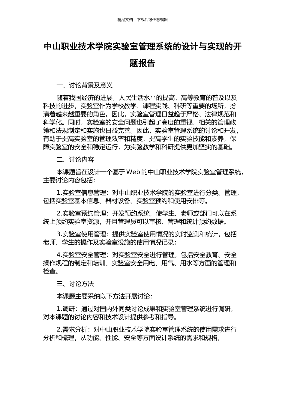 中山职业技术学院实验室管理系统的设计与实现的开题报告_第1页