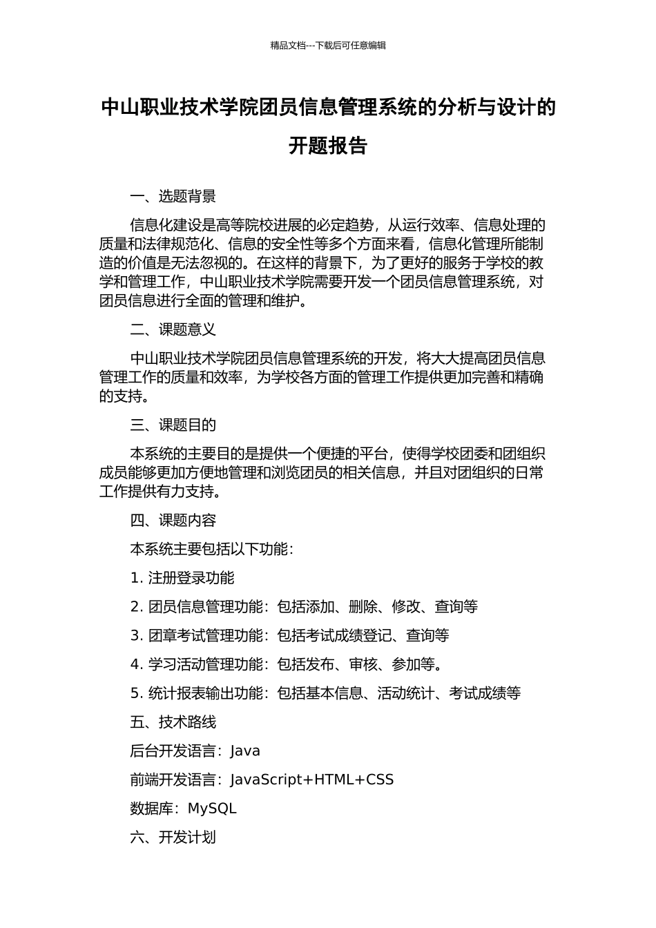 中山职业技术学院团员信息管理系统的分析与设计的开题报告_第1页