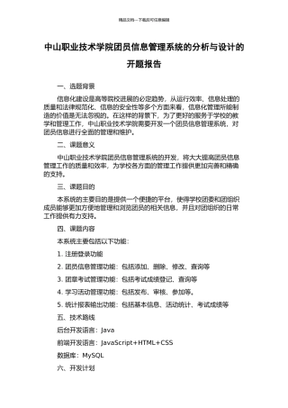 中山职业技术学院团员信息管理系统的分析与设计的开题报告