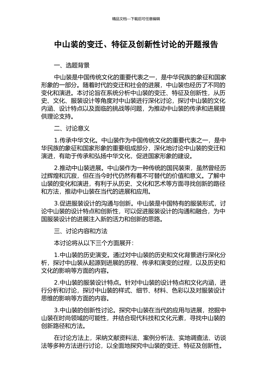 中山装的变迁、特征及创新性研究的开题报告_第1页