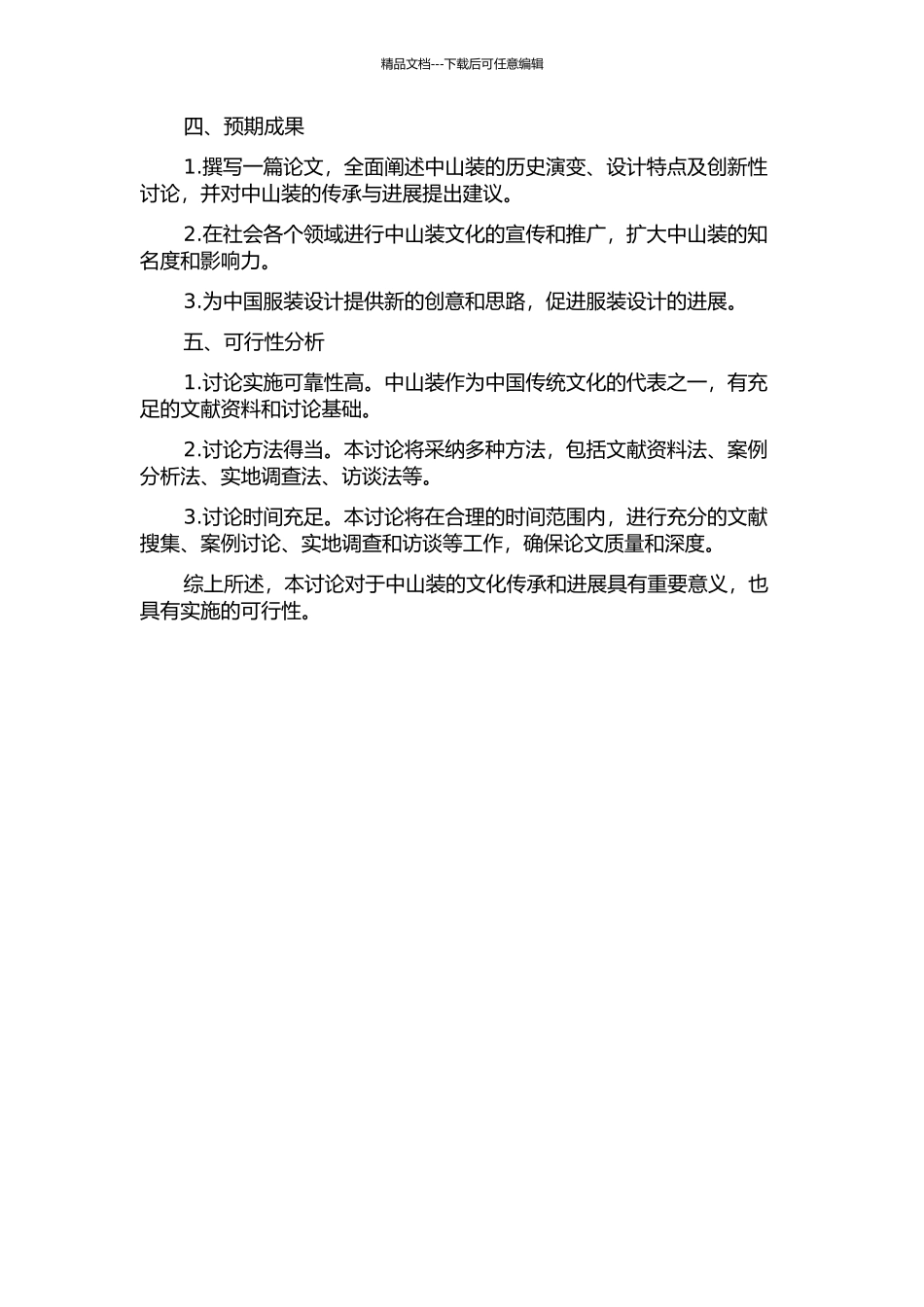 中山装的变迁、特征及创新性研究的开题报告_第2页