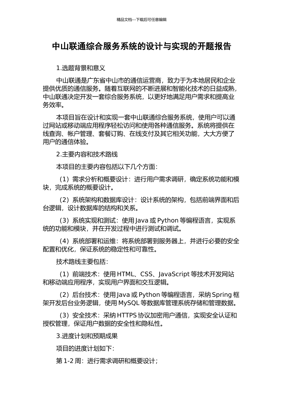 中山联通综合服务系统的设计与实现的开题报告_第1页