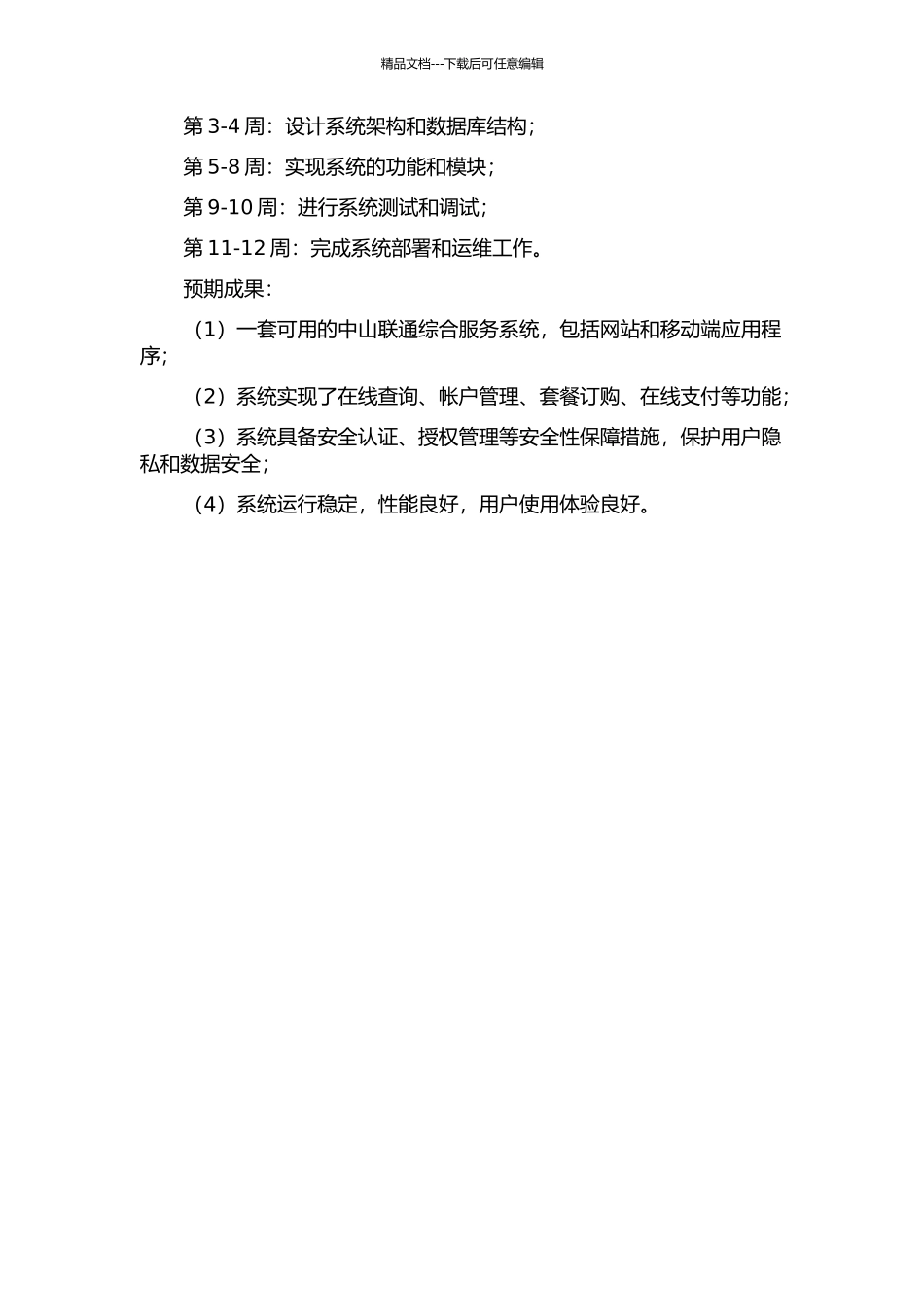中山联通综合服务系统的设计与实现的开题报告_第2页