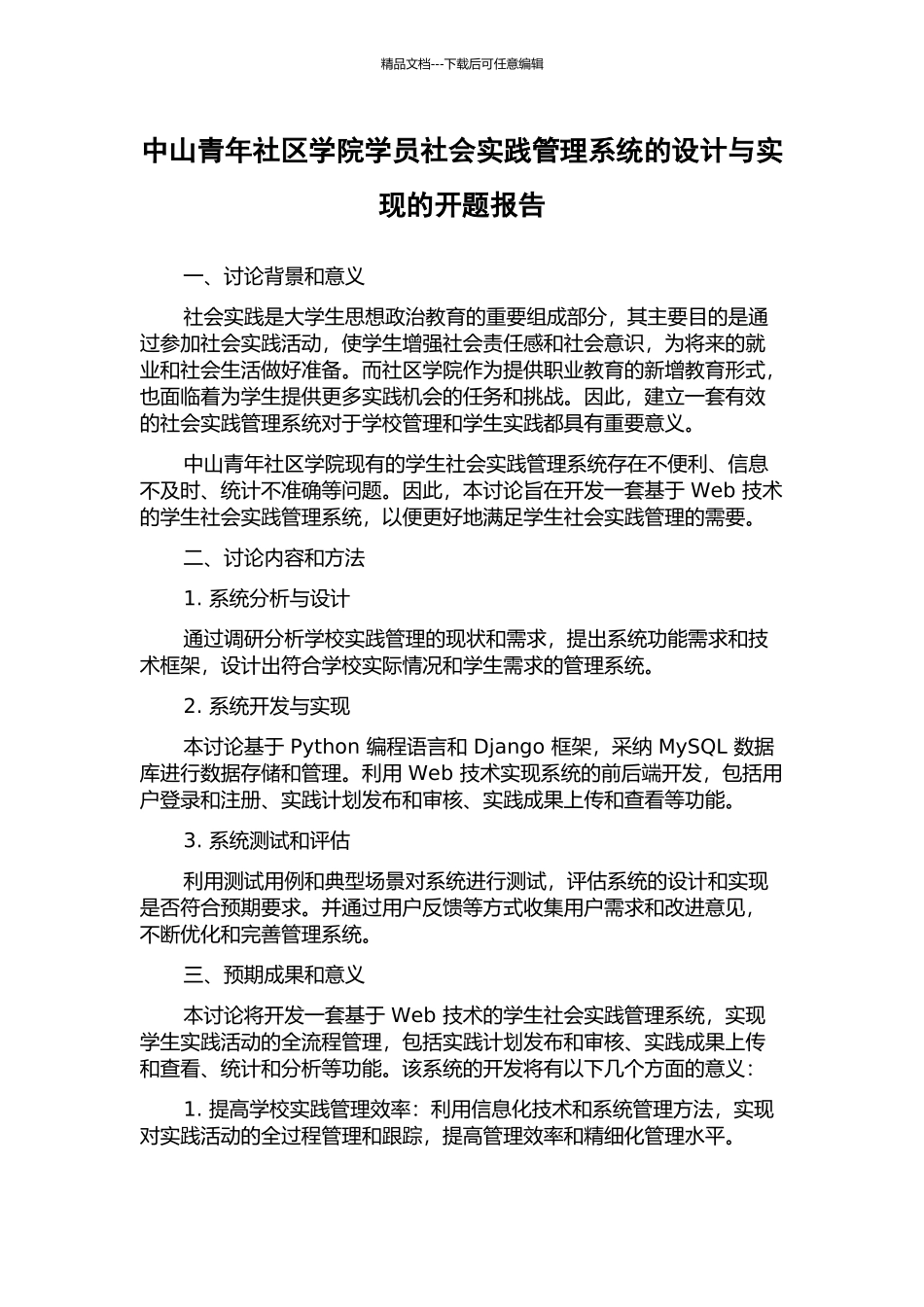 中山青年社区学院学员社会实践管理系统的设计与实现的开题报告_第1页