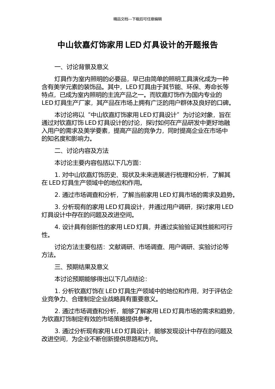中山钦嘉灯饰家用LED灯具设计的开题报告_第1页