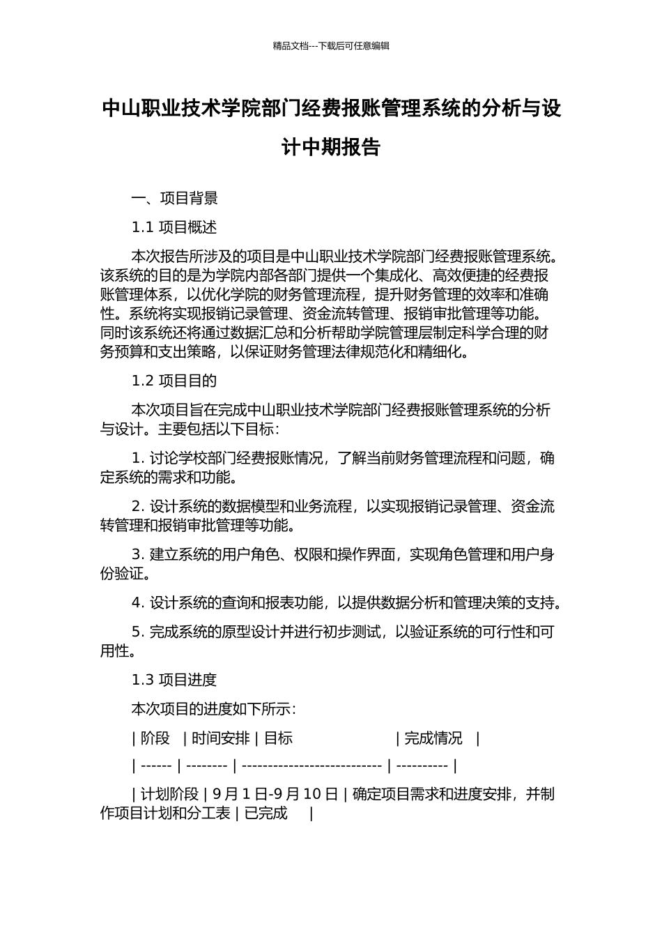 中山职业技术学院部门经费报账管理系统的分析与设计中期报告_第1页