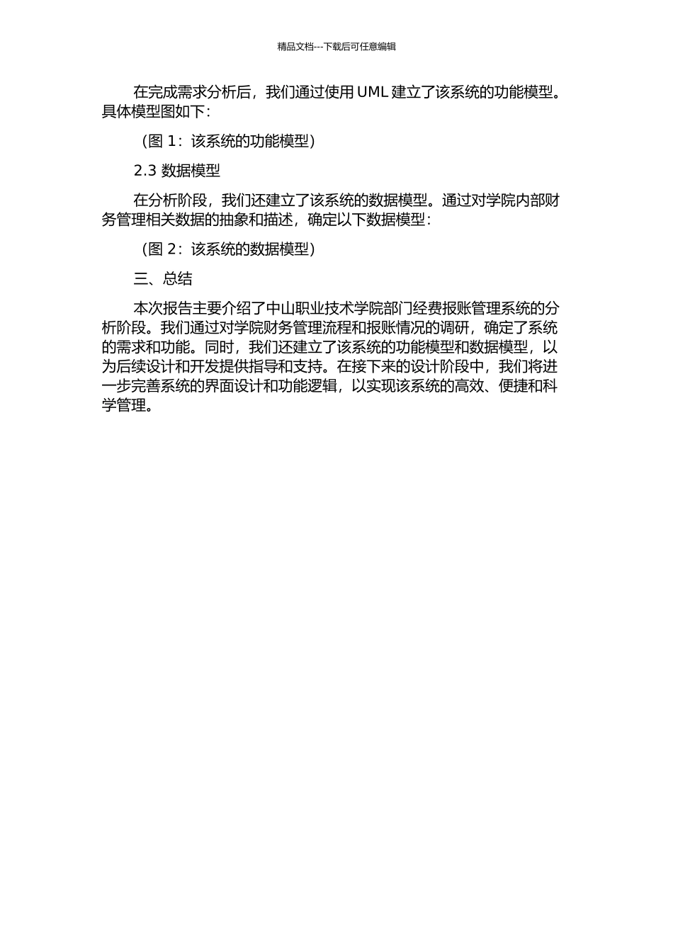 中山职业技术学院部门经费报账管理系统的分析与设计中期报告_第3页