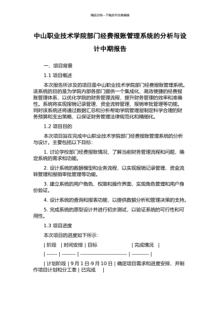 中山职业技术学院部门经费报账管理系统的分析与设计中期报告