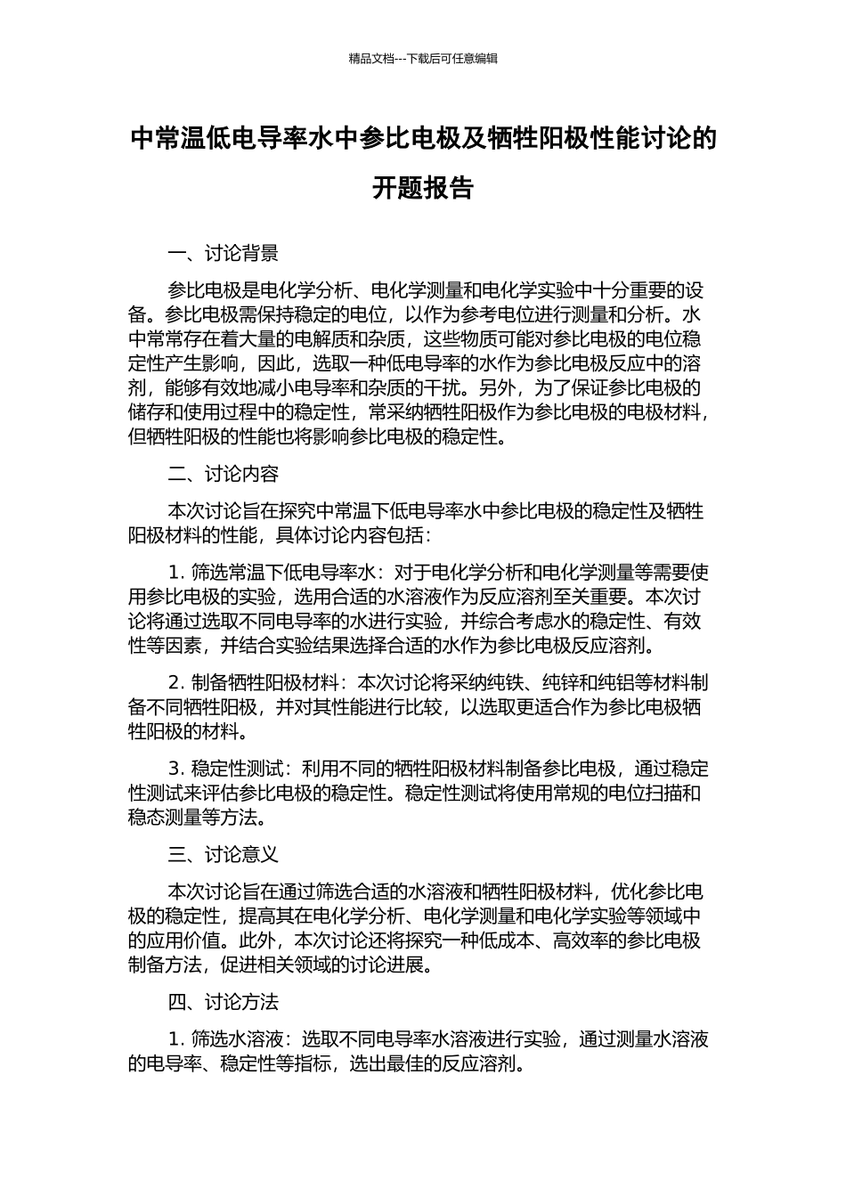 中常温低电导率水中参比电极及牺牲阳极性能研究的开题报告_第1页