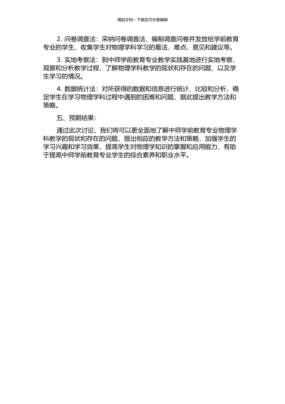 中师学前教育专业物理学科教学研究的开题报告_第2页