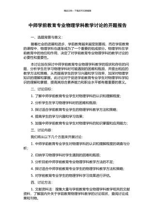 中师学前教育专业物理学科教学研究的开题报告