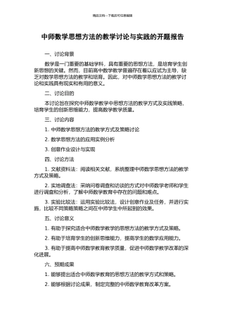 中师数学思想方法的教学研究与实践的开题报告