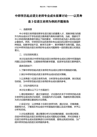 中师学历起点语文教师专业成长叙事研究——以灵寿县3位语文教师为例的开题报告