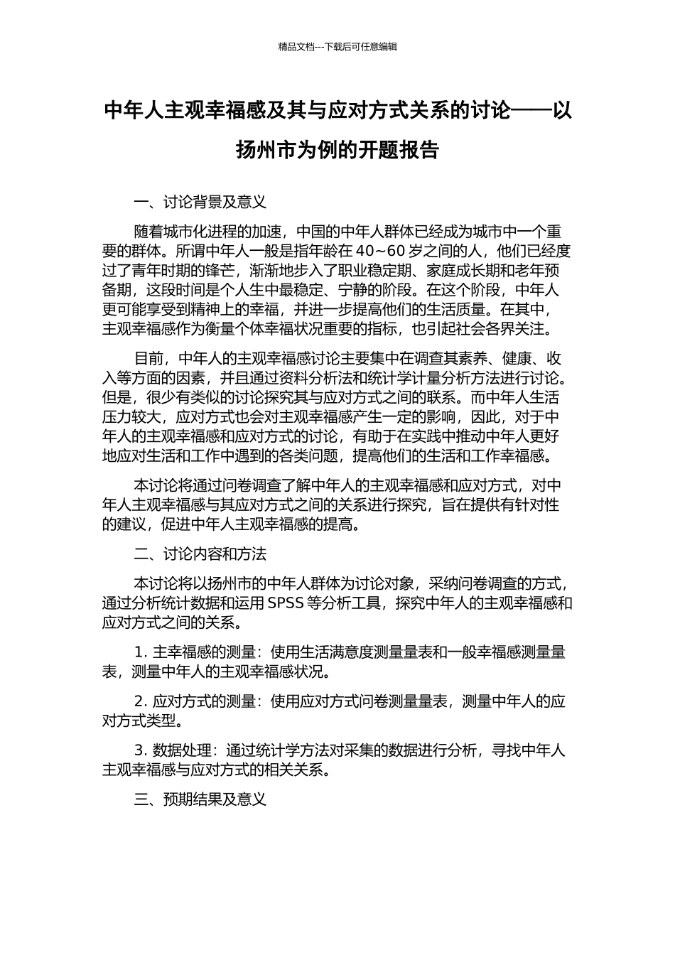 中年人主观幸福感及其与应对方式关系的研究——以扬州市为例的开题报告_第1页