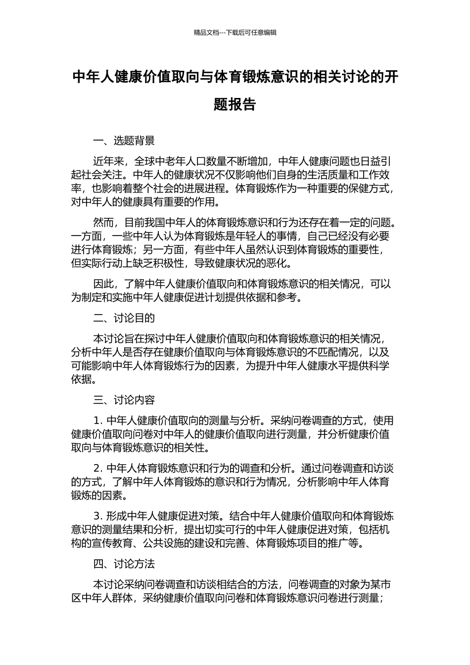 中年人健康价值取向与体育锻炼意识的相关研究的开题报告_第1页