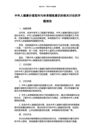 中年人健康价值取向与体育锻炼意识的相关研究的开题报告