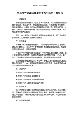 中年女性运动与健康的关系分析的开题报告