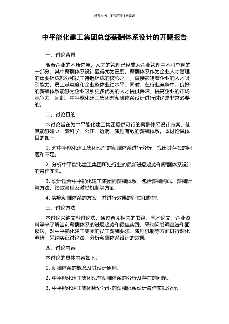 中平能化建工集团总部薪酬体系设计的开题报告_第1页