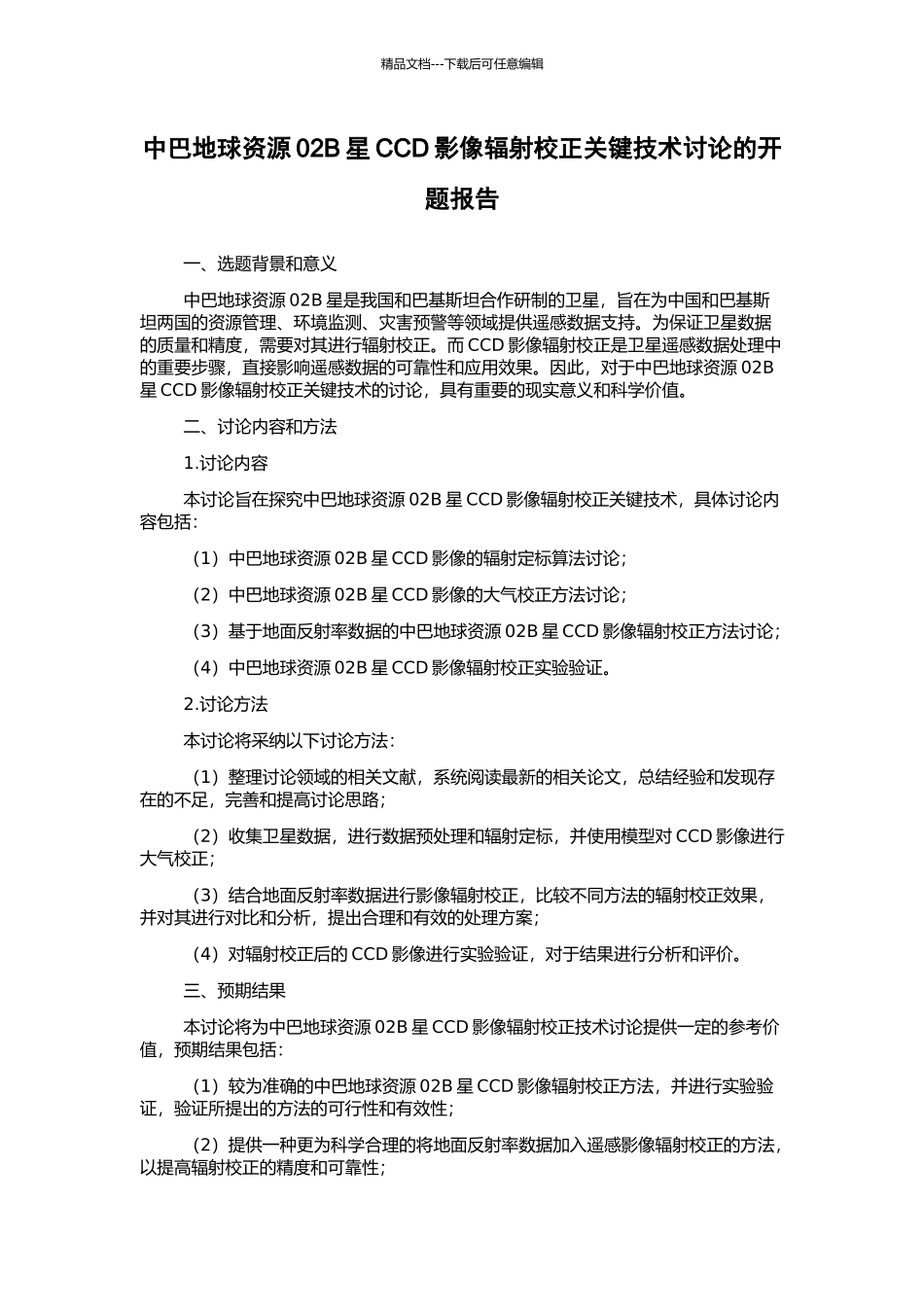 中巴地球资源02B星CCD影像辐射校正关键技术研究的开题报告_第1页