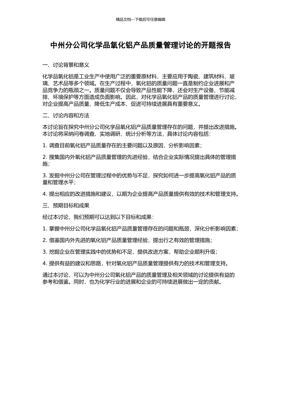 中州分公司化学品氧化铝产品质量管理研究的开题报告_第1页