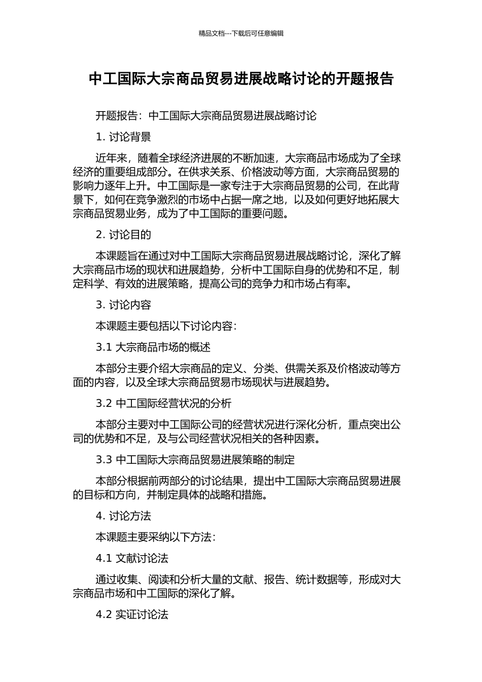 中工国际大宗商品贸易发展战略研究的开题报告_第1页