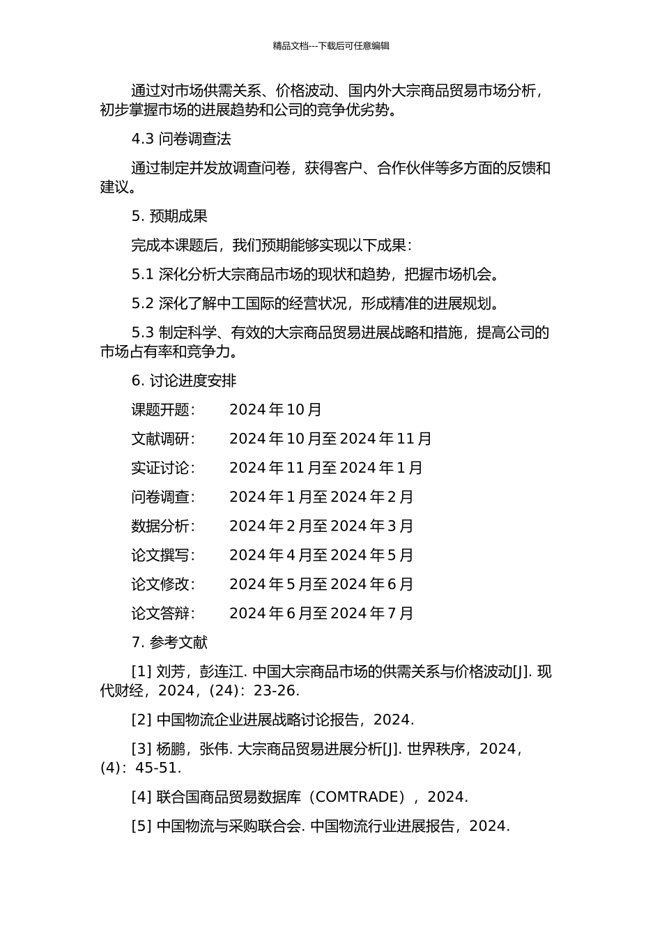 中工国际大宗商品贸易发展战略研究的开题报告_第2页