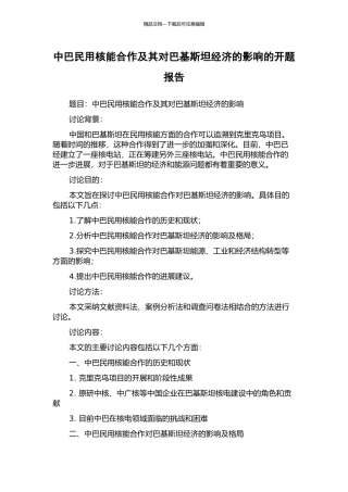 中巴民用核能合作及其对巴基斯坦经济的影响的开题报告