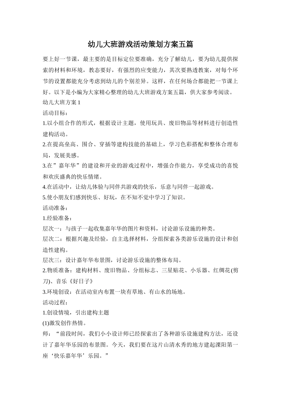 幼儿大班游戏活动策划方案五篇_0_第1页