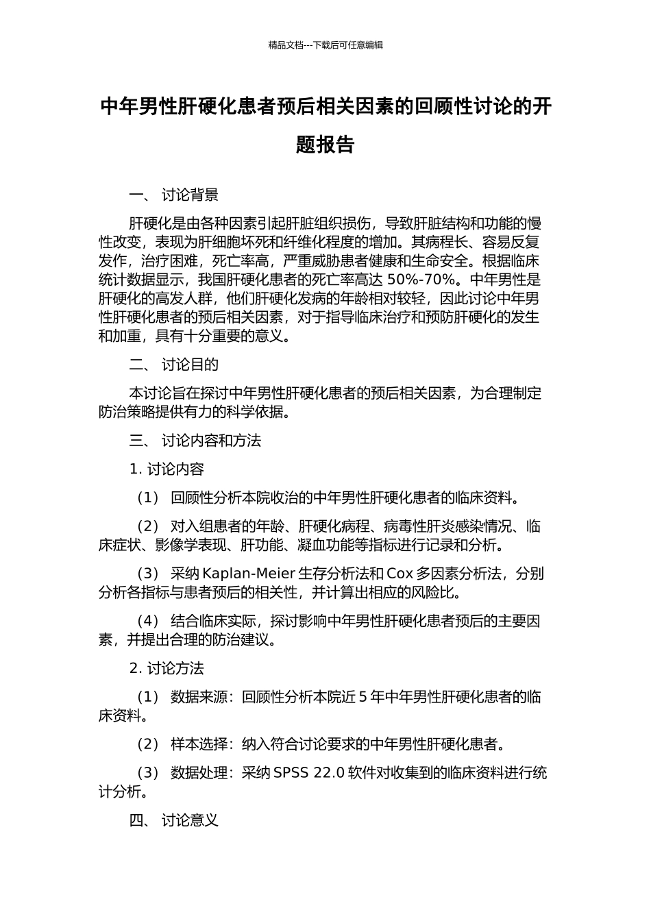 中年男性肝硬化患者预后相关因素的回顾性研究的开题报告_第1页