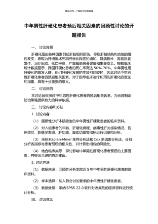 中年男性肝硬化患者预后相关因素的回顾性研究的开题报告