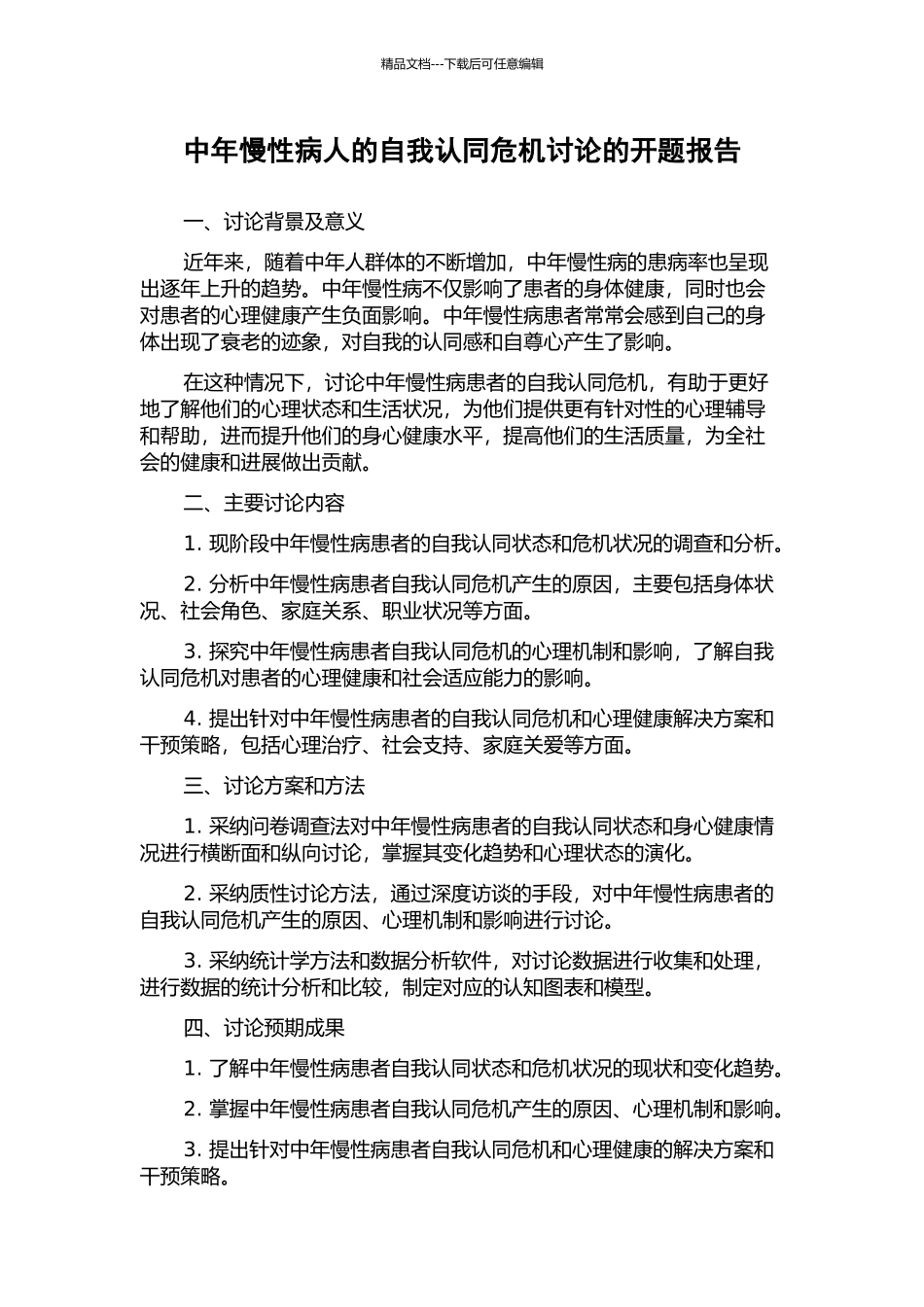 中年慢性病人的自我认同危机研究的开题报告_第1页