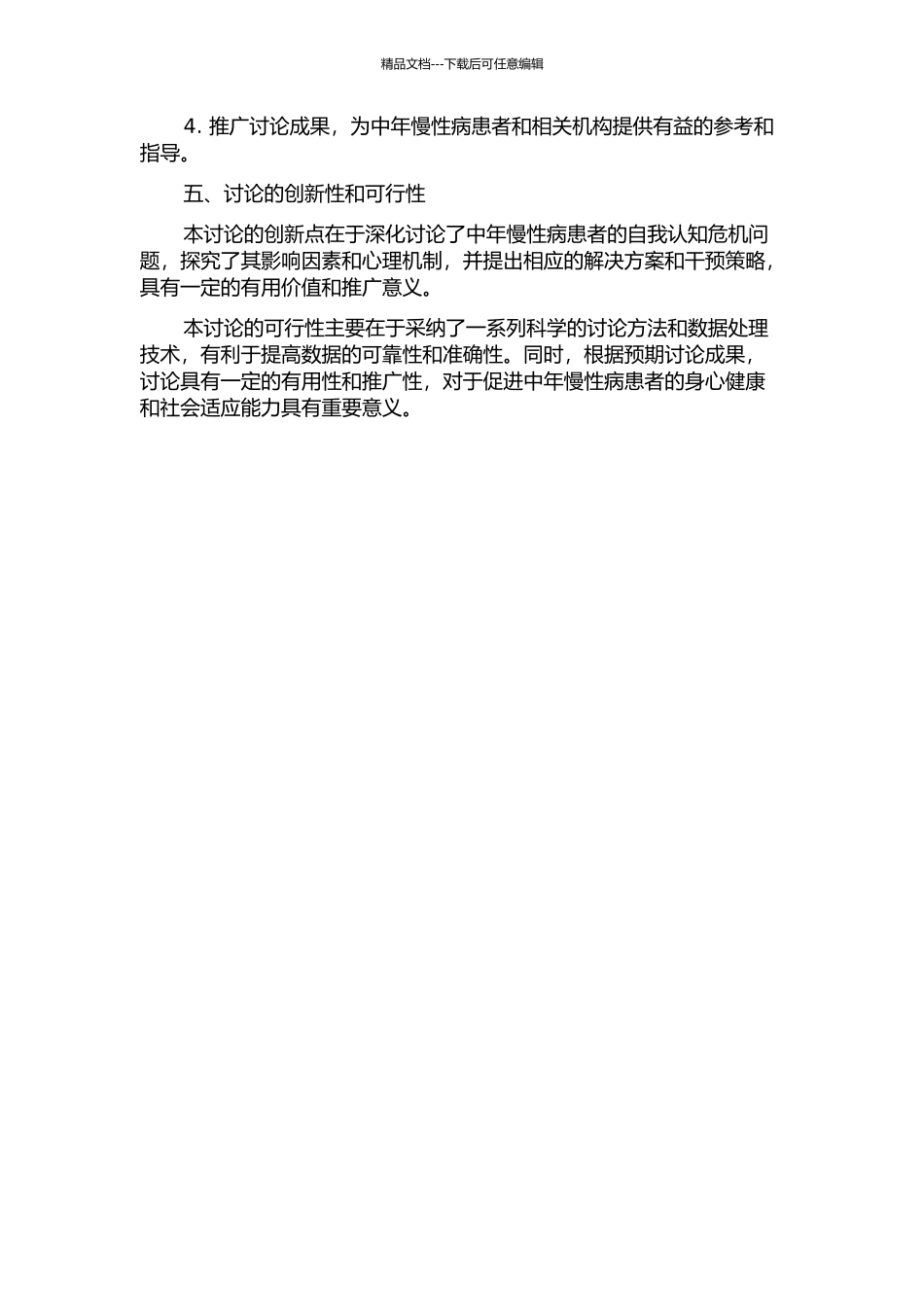 中年慢性病人的自我认同危机研究的开题报告_第2页