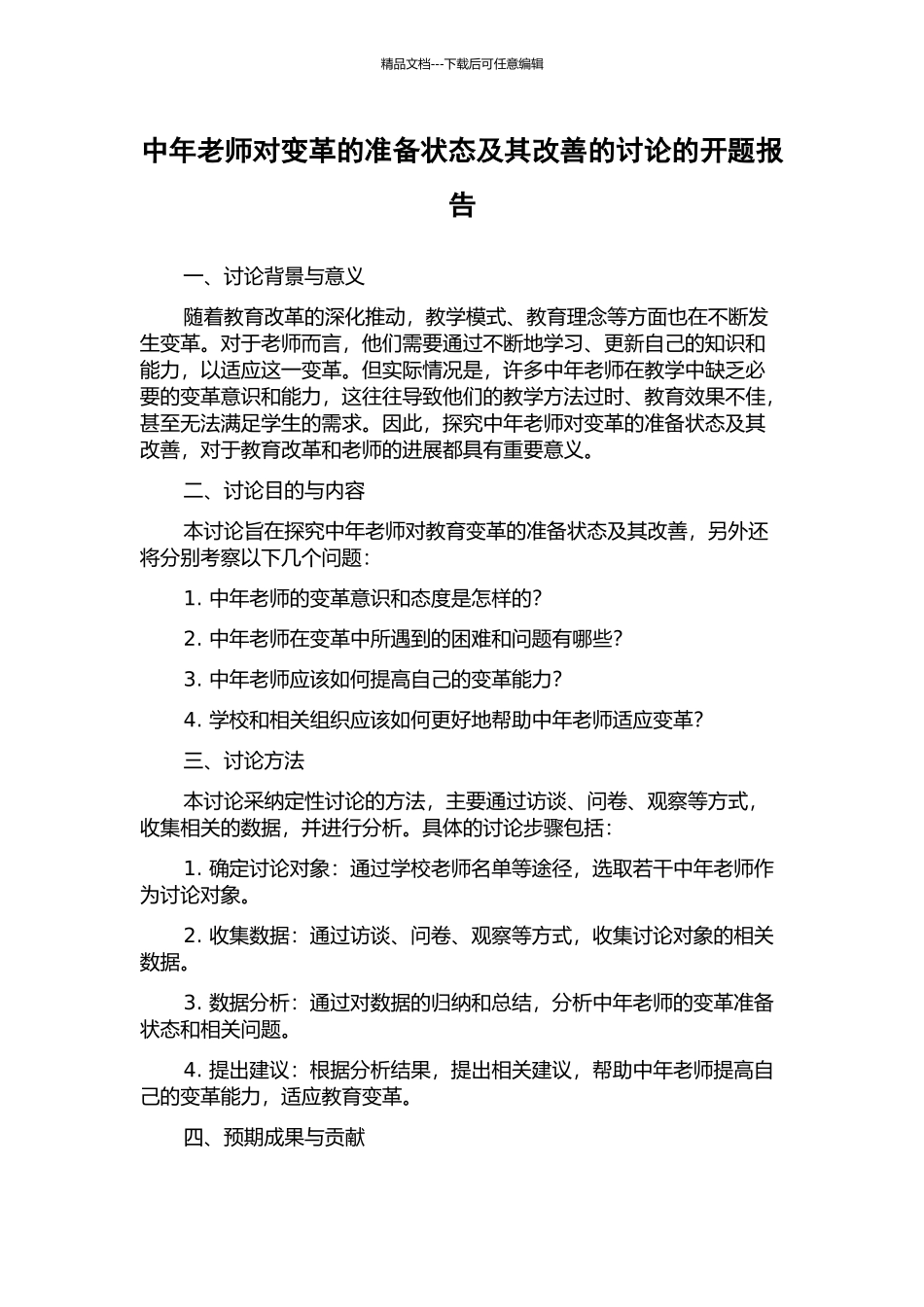中年教师对变革的准备状态及其改善的研究的开题报告_第1页